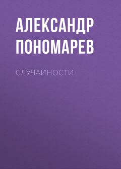 Книга - Случайности. Александр Пономарев - прочитать в Литвек