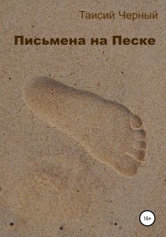 Книга - Письмена на песке. Таисий Черный - читать в Литвек