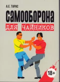 Обложка книги - Самооборона для "чайников": практическое пособие - Анатолий Ефимович Тарас
