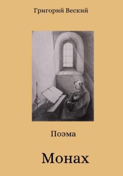 Обложка книги - Монах - Григорий Веский