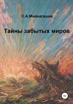Обложка книги - Тайны забытых миров - Сергей Апполонович Майнагашев