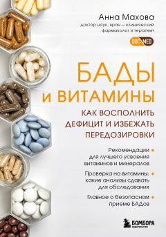 Книга - БАДы и витамины. Как восполнить дефицит и избежать передозировки. Анна Александровна Махова - читать в ЛитВек