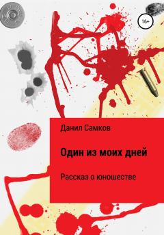 Обложка книги - Один из моих дней - Данил Самков