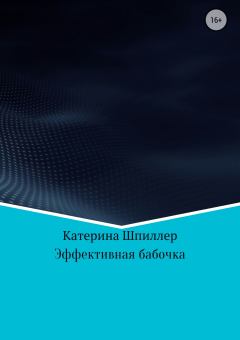 Обложка книги - Эффективная бабочка - Катерина Александровна Шпиллер