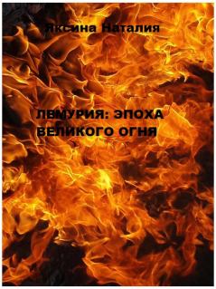 Обложка книги - Лемурия: эпоха Великого Огня - Наталия Александровна Яксина
