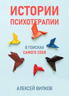 Обложка книги - Истории психотерапии - Алексей Сергеевич Вилков