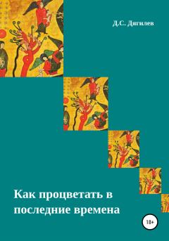 Обложка книги - Как процветать в последние времена - Дмитрий Сергеевич Дягилев