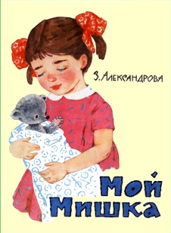 Книга - Мой мишка. Зинаида Николаевна Александрова - читать в ЛитВек
