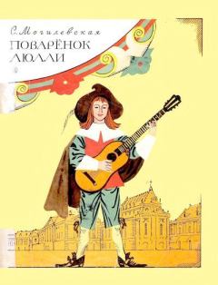 Обложка книги - Поварёнок Люлли - Софья Абрамовна Могилевская
