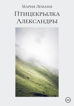 Обложка книги - Птицекрылка Александры - Мария Леманн