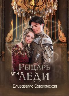 Обложка книги - Рыцарь для леди - Елизавета Владимировна Соболянская
