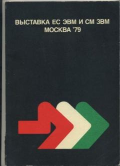 Книга - Выставка ЕС ЭВМ и СМ ЗВМ Москва 79.  Автор неизвестен - читать в Литвек