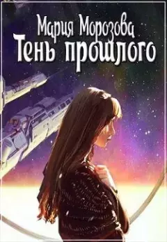 Обложка книги - Тень прошлого - Мария Морозова