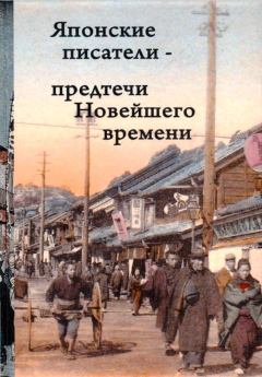 Обложка книги - Японские писатели – предтечи Новейшего времени - Ясутака Цуцуи