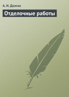 Обложка книги - Отделочные работы - Алексей Иванович Долгих