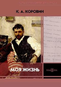 Обложка книги - Моя жизнь - Константин Алексеевич Коровин