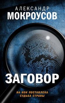 Книга - Заговор. Александр Мокроусов - читать в Литвек