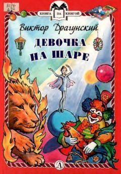 Обложка книги - Девочка на шаре - Виктор Юзефович Драгунский