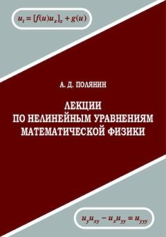 Обложка книги - Лекции по нелинейным уравнениям математической физики - Андрей Дмитриевич Полянин