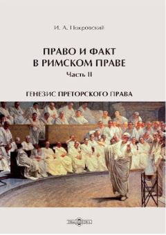 Обложка книги - Право и факт в римском праве - Иосиф Алексеевич Покровский