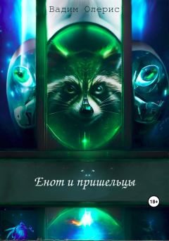 Обложка книги - Енот и пришельцы - Вадим Олерис