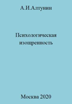 Обложка книги - Психологическая изощренность - Александр Иванович Алтунин