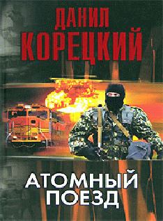 Обложка книги - Атомный поезд - Данил Аркадьевич Корецкий