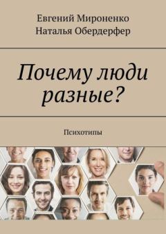 Обложка книги - Почему люди разные? Психотипы - Евгений Мироненко