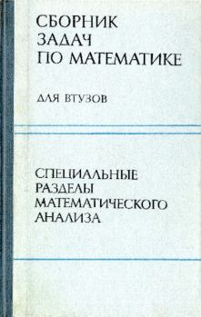 Книга - Сборник задач по математике для втузов. Александр Васильевич Ефимов - читать в Литвек