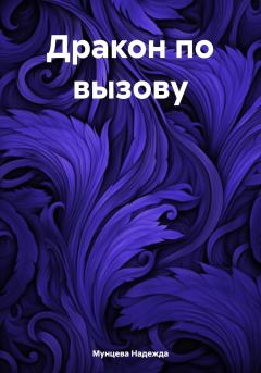 Обложка книги - Дракон по вызову - Надежда Михайловна Мунцева