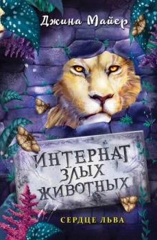 Обложка книги - Сердце льва - Джина Майер