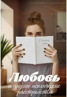 Обложка книги - Любовь и другие психические расстройства (СИ) - Светлана Санатова