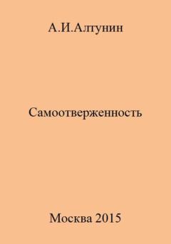Обложка книги - Самоотверженность - Александр Иванович Алтунин