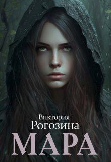 Обложка книги - Мара (СИ) - Виктория Рогозина