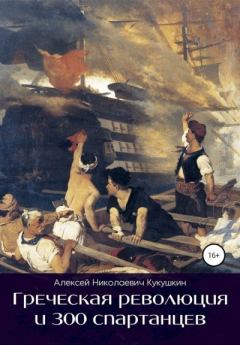 Обложка книги - Греческая революция и 300 спартанцев - Алексей Николаевич Кукушкин