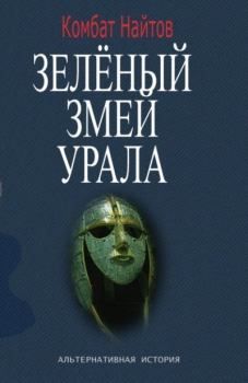 Обложка книги - Зелёный змей Урала  - Комбат Мв Найтов