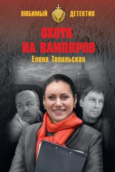 Обложка книги - Охота на вампиров - Елена Валентиновна Топильская