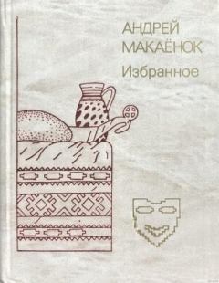 Обложка книги - Избранное - Андрей Егорович Макаёнок