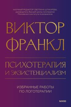 Обложка книги - Психотерапия и экзистенциализм. Избранные работы по логотерапии - Виктор Эмиль Франкл