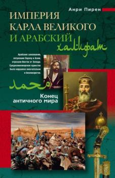Обложка книги - Империя Карла Великого и Арабский халифат - Анри Пирен