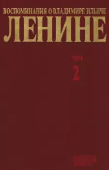 Обложка книги - Воспоминания о  Ленине В 10 т., т.2. (Н.К.Крупская) -  Сборник
