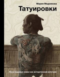 Обложка книги - Татуировки. Неизгладимые знаки как исторический источник - Мария Медникова