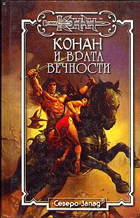 Обложка книги - Конан и Врата Вечности - Андрэ Олдмен