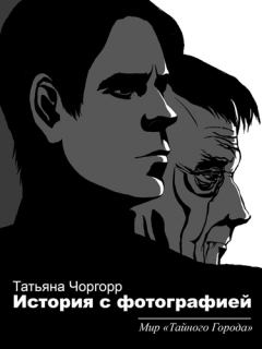 Обложка книги - Два фотографа - Татьяна Юрьевна Холина-Джемардьян (Чоргорр)