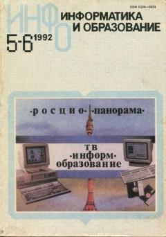 Обложка книги - Информатика и образование 1992 №05-06 -  журнал «Информатика и образование»