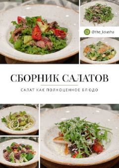 Обложка книги - Сборник салатов. Салат как полноценное блюдо - Оксана Карпова
