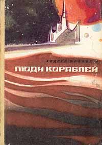 Обложка книги - Люди кораблей - Андрей Дмитриевич Балабуха