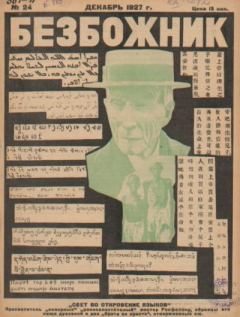 Обложка книги - Безбожник 1927 №24 -  журнал Безбожник