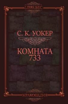 Книга - Комната 733 (ЛП). С.К. Уокер - читать в Литвек