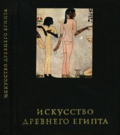 Книга - Искусство Древнего Египта. Милица Эдвиновна Матье - читать в Литвек